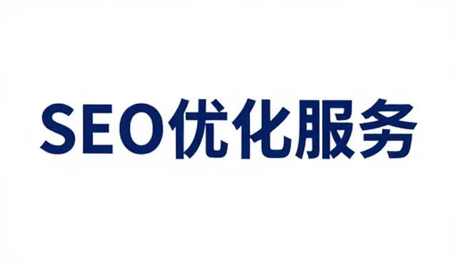 系统稳定性与SEO优化中的常见问题及应对策略